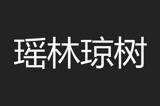 瑶林琼树