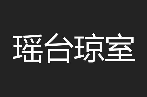 瑶台琼室