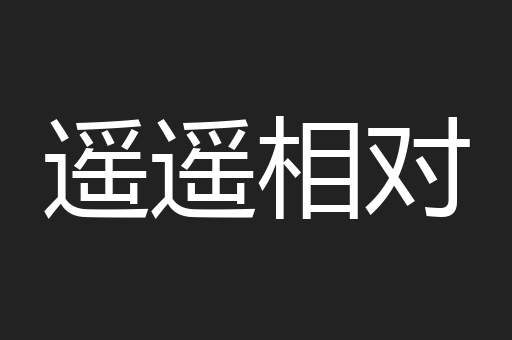 遥遥相对