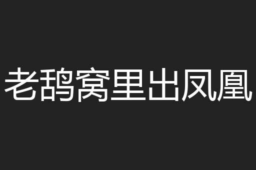 腰金衣紫