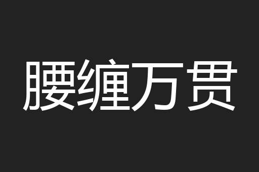 腰缠万贯