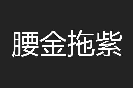 腰金拖紫
