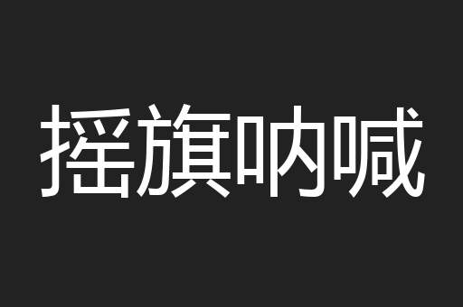 摇旗呐喊