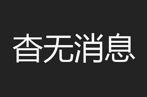杳无消息