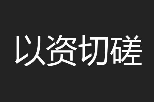 以资切磋