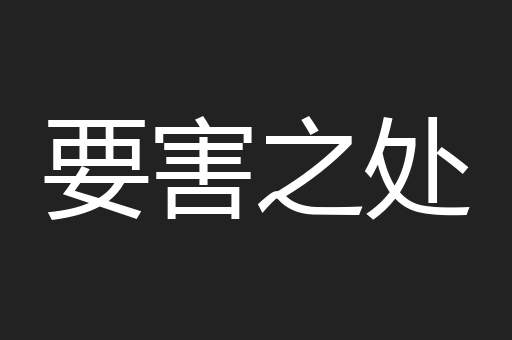 要害之处