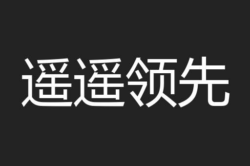 遥遥领先