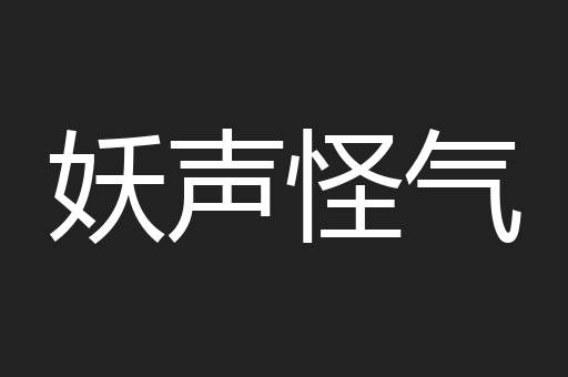 妖声怪气