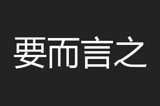 要而言之