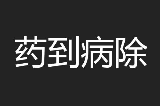 药到病除