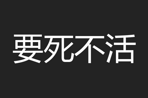 要死不活
