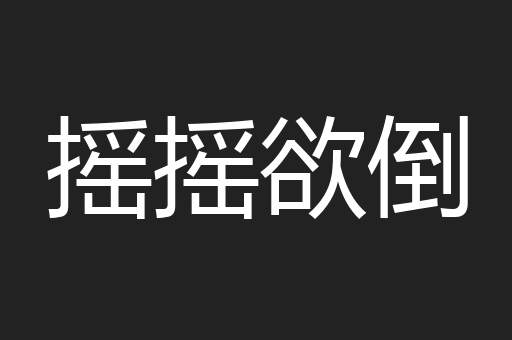 摇摇欲倒