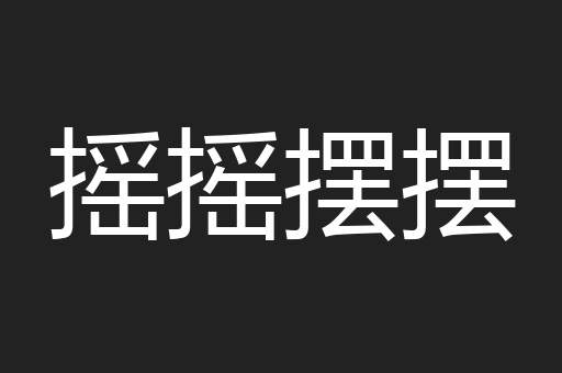 摇摇摆摆