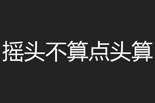 摇头不算点头算
