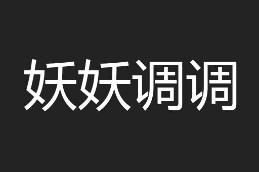 妖妖调调