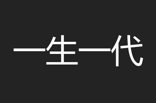一生一代