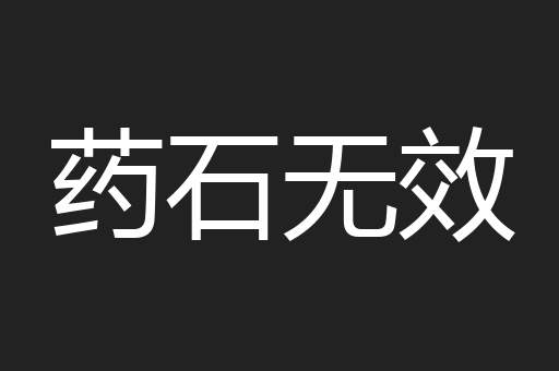 药石无效