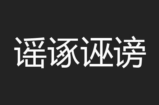 谣诼诬谤