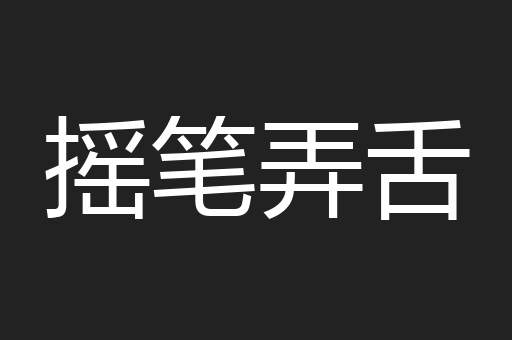 摇笔弄舌