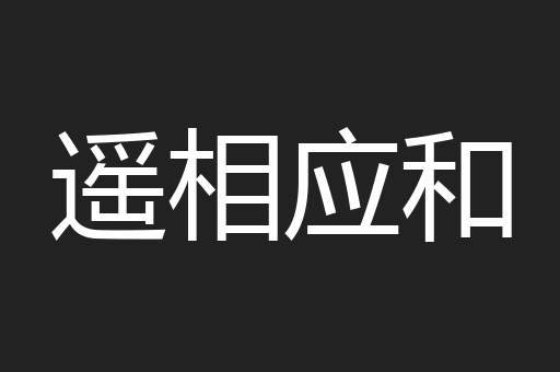遥相应和