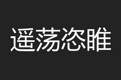 遥荡恣睢