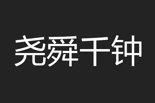 尧舜千钟