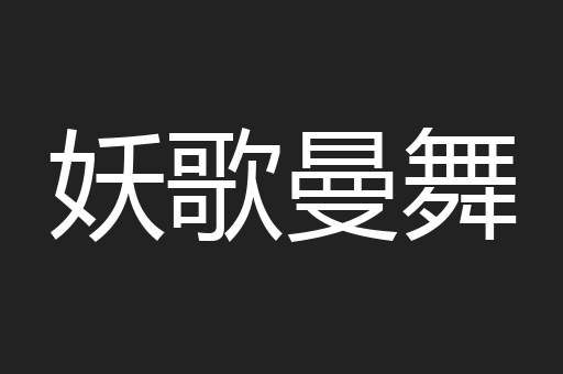 妖歌曼舞