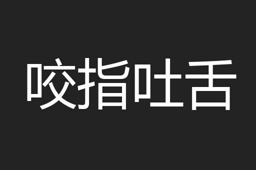 咬指吐舌