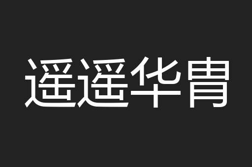 遥遥华胄