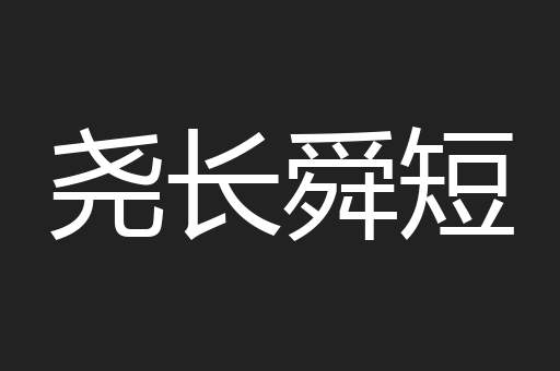尧长舜短