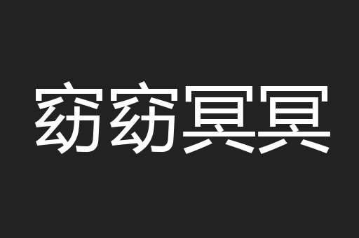 窈窈冥冥