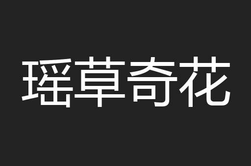瑶草奇花