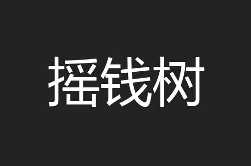 摇钱树