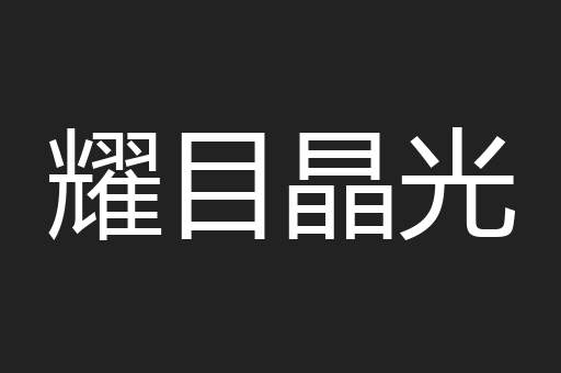 耀目晶光