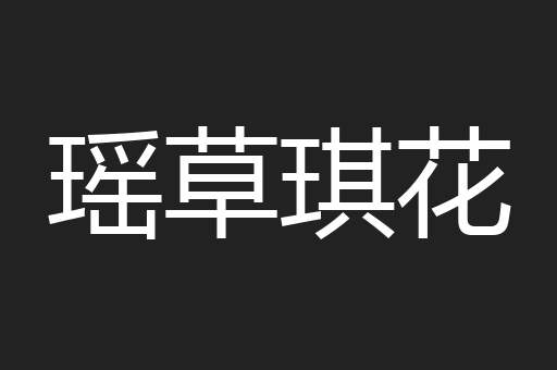 瑶草琪花