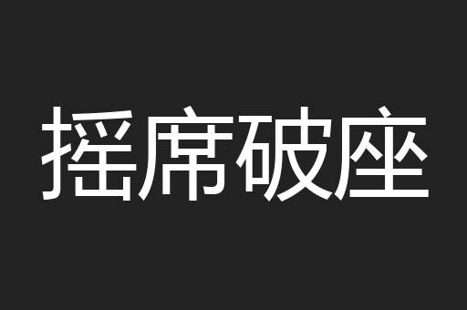 摇席破座