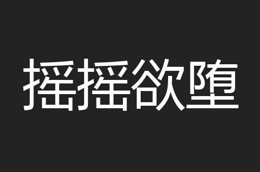 摇摇欲堕