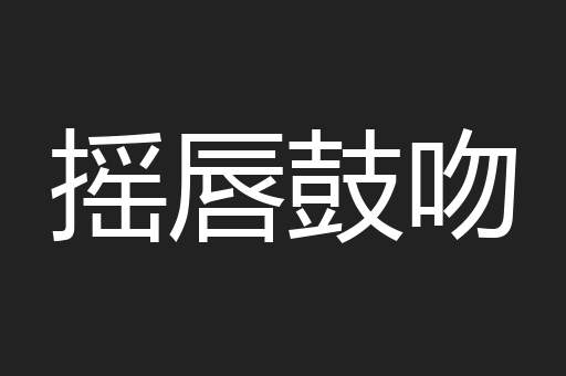 摇唇鼓吻