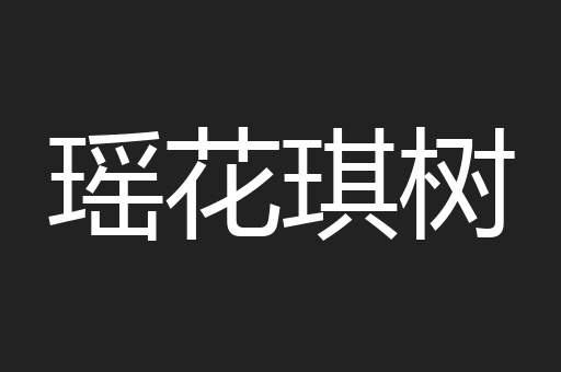 瑶花琪树
