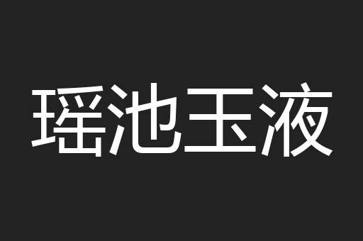 瑶池玉液