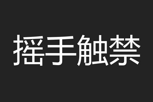 摇手触禁