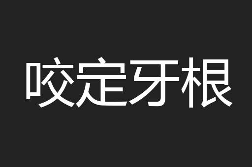 咬定牙根