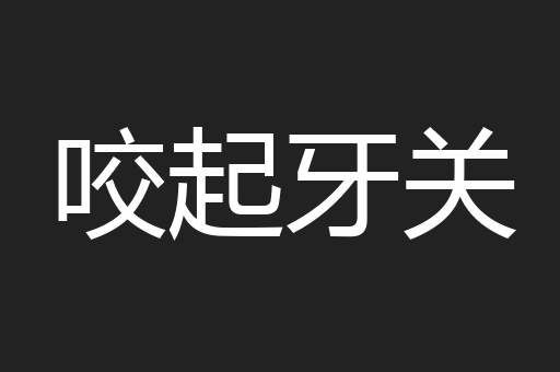 咬起牙关