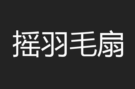 摇羽毛扇