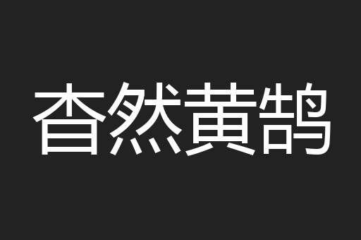 杳然黄鹄