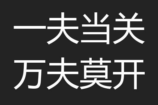 一夫当关万夫莫开
