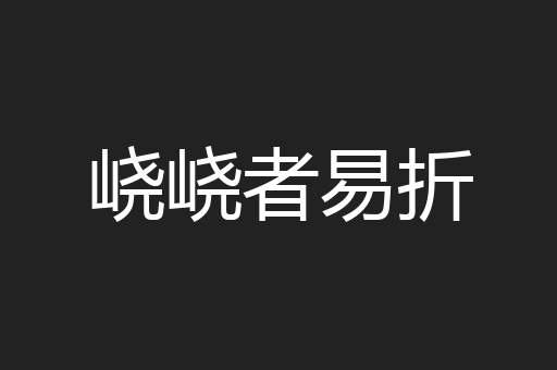 峣峣者易折