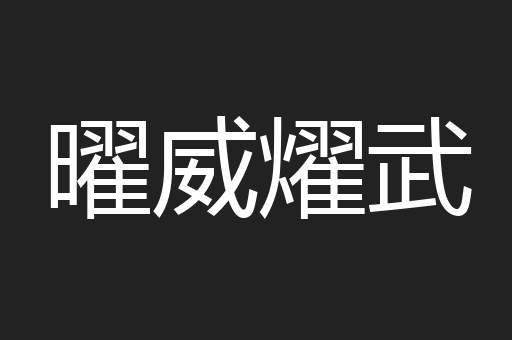 曜威燿武