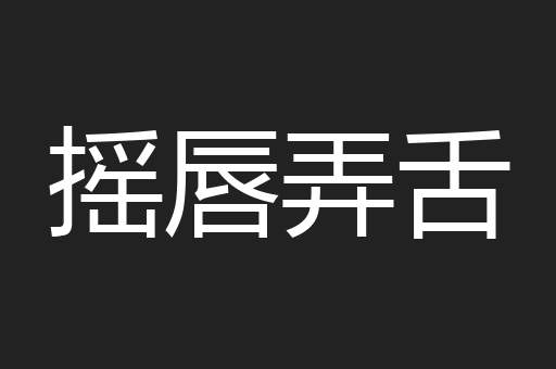 摇唇弄舌