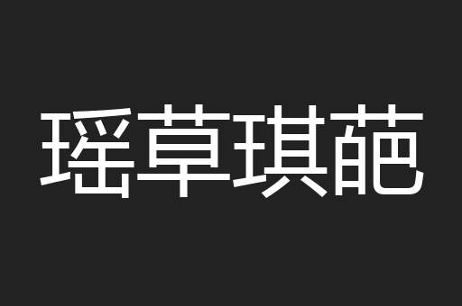 瑶草琪葩